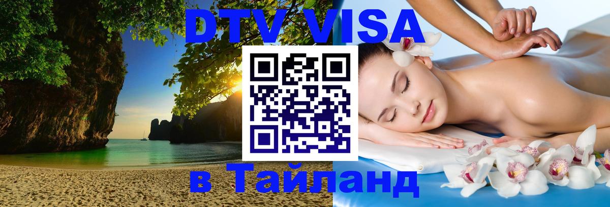 DTV Visa Тайланд купить Чианграй 