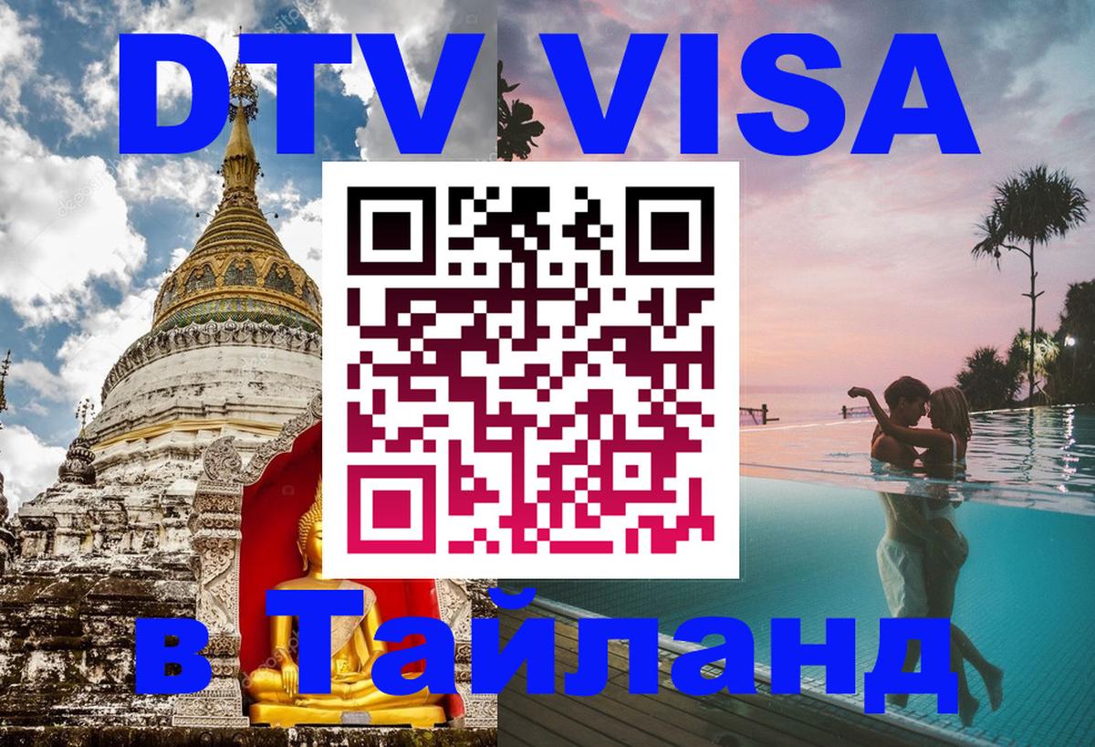 Оформить DTV визу в Тайланд 